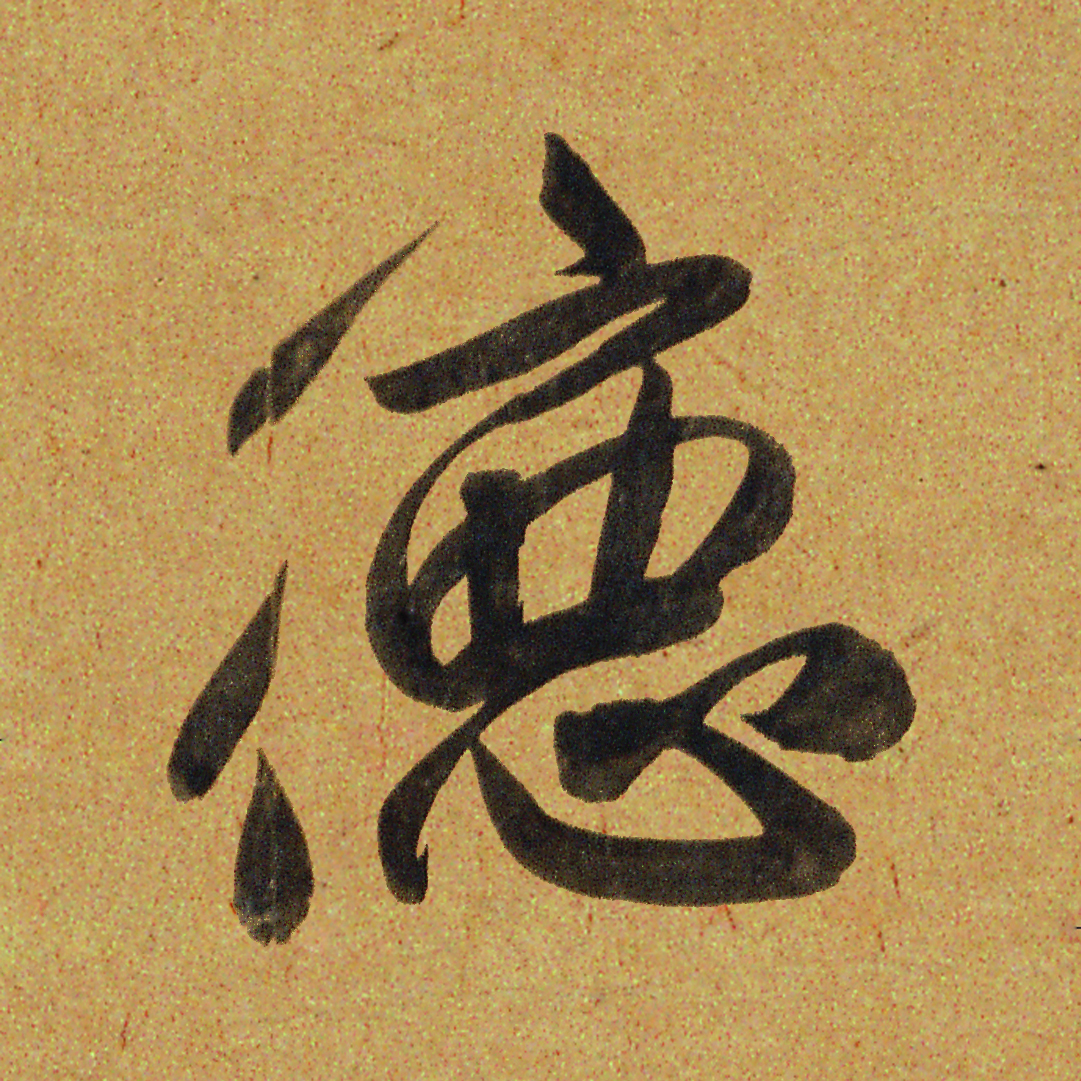 德